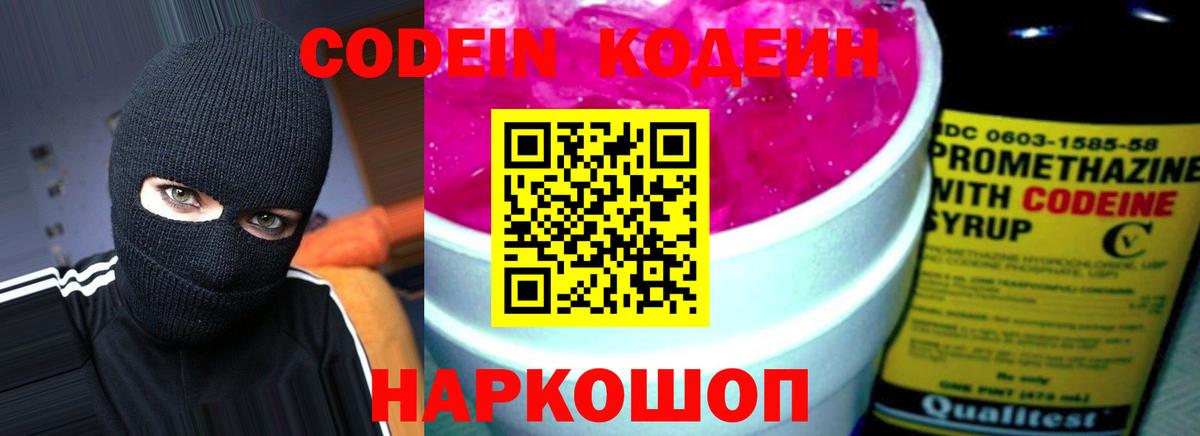 Codein Purple Drank Подольск